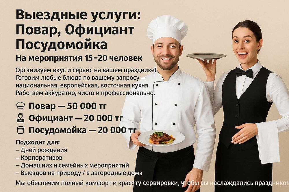 Выездные услуги: Повар, Официант, Посудомойка.