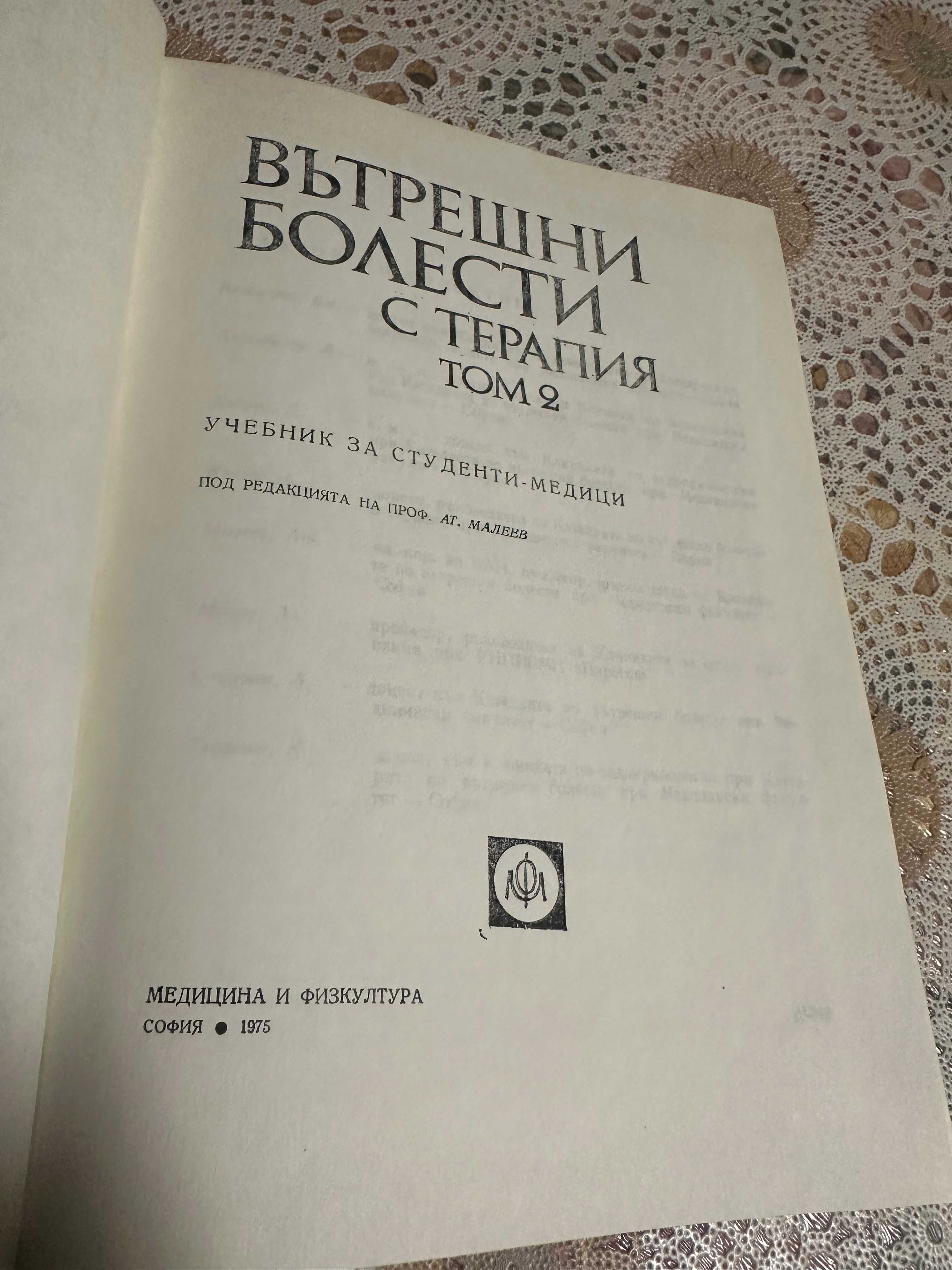 Медицина: Вътрешни болести с терапии
