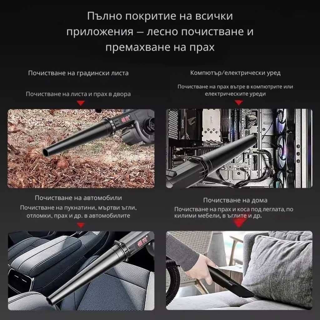 Безжична вентилаторна прахосмукачка 2 в 1