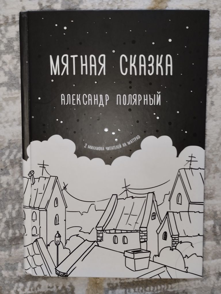 Мятная сказка книга