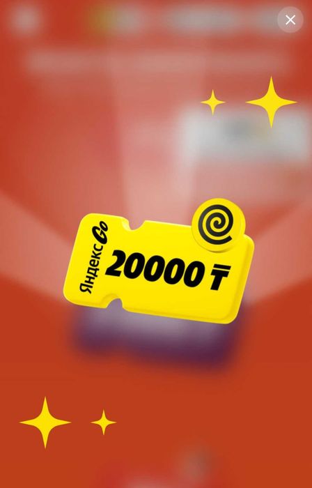 Промокод на Яндекс