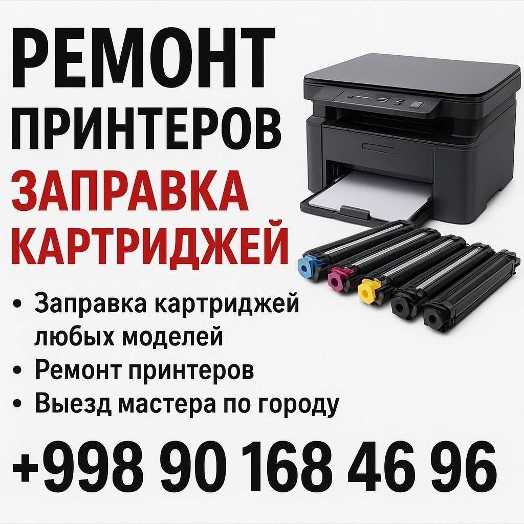 Ремон заправка катрджей всех видов