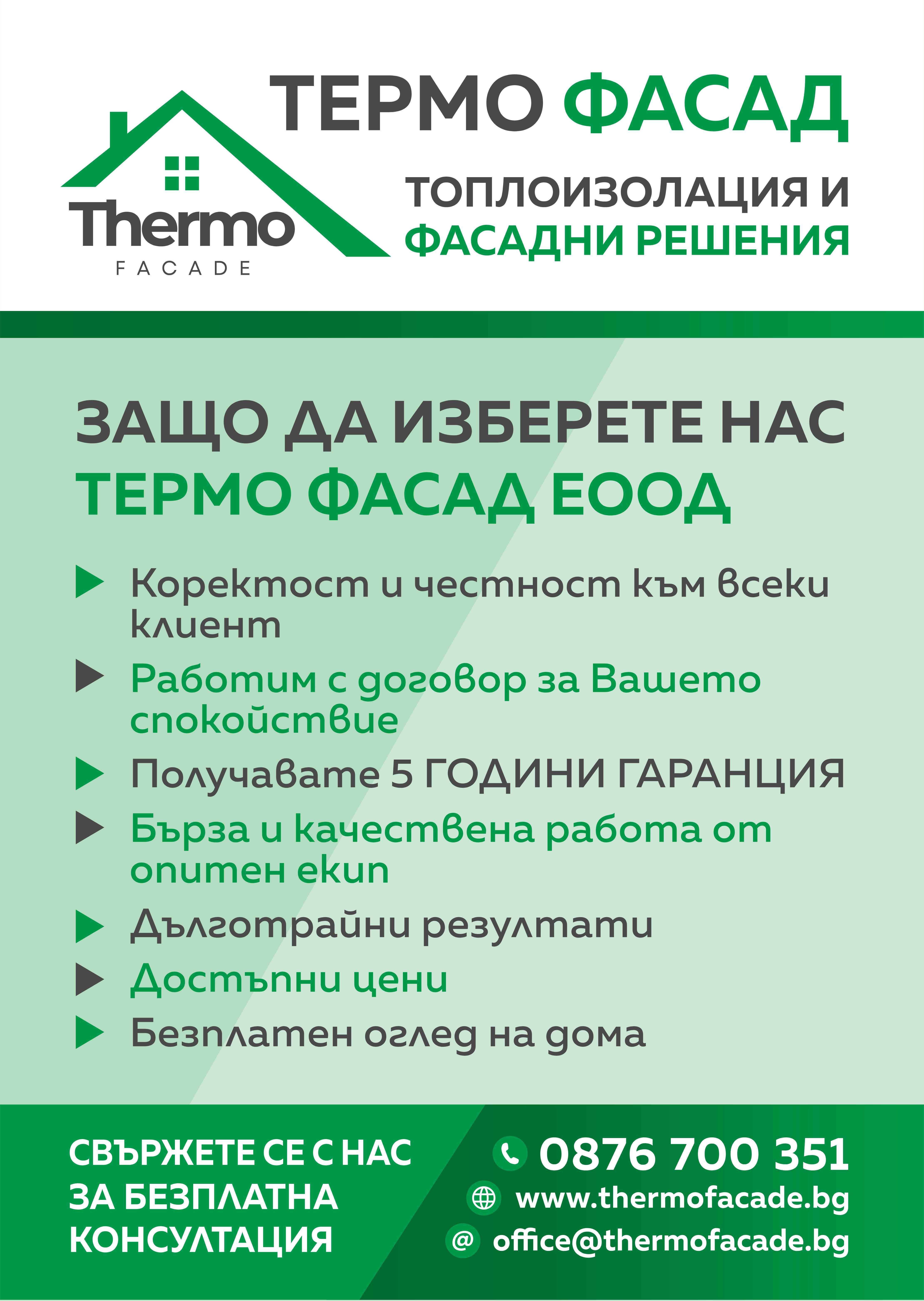 Топлоизолация и Саниране от Термо Фасад - София област