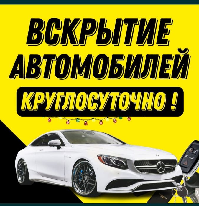 Открыть авто, Вскрытие машин