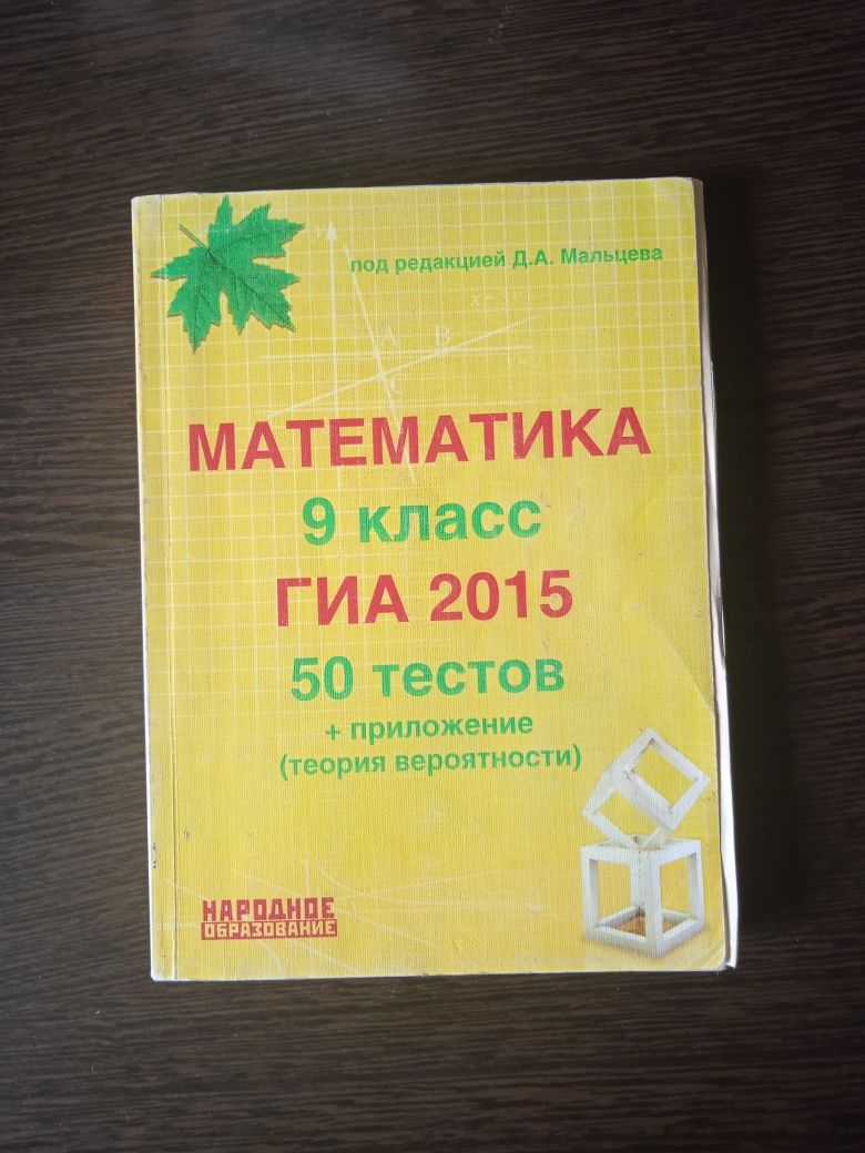 Математика 9 класс Тесты под редакцией  Мальцева