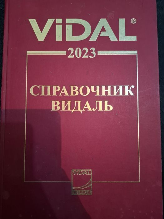 видаль справочник 2023