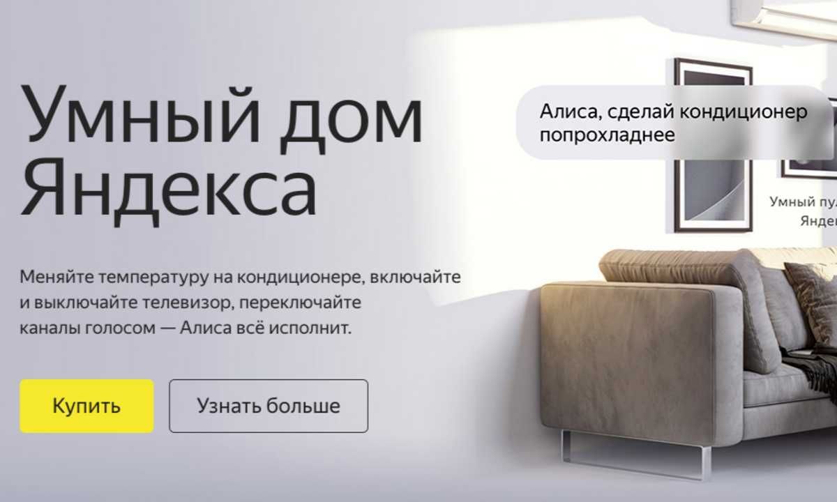 Умный дом Яндекс — под ключ