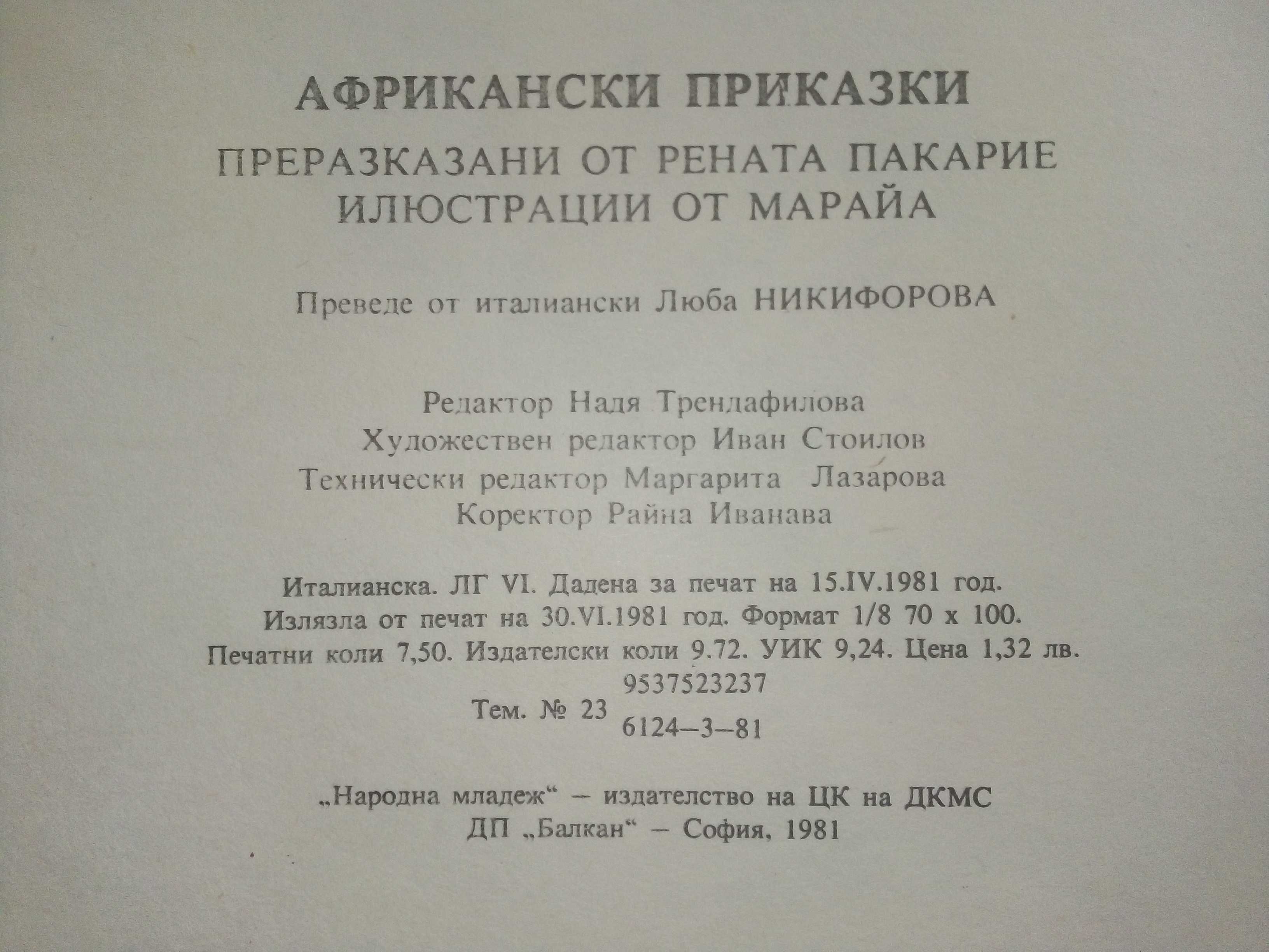 Африкански приказки - илюстрации от Марайа - 1981г.