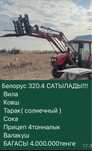 Продам Белорус 320.4 комплект
