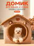 Домик для кошки и собак мелких пород мягкий