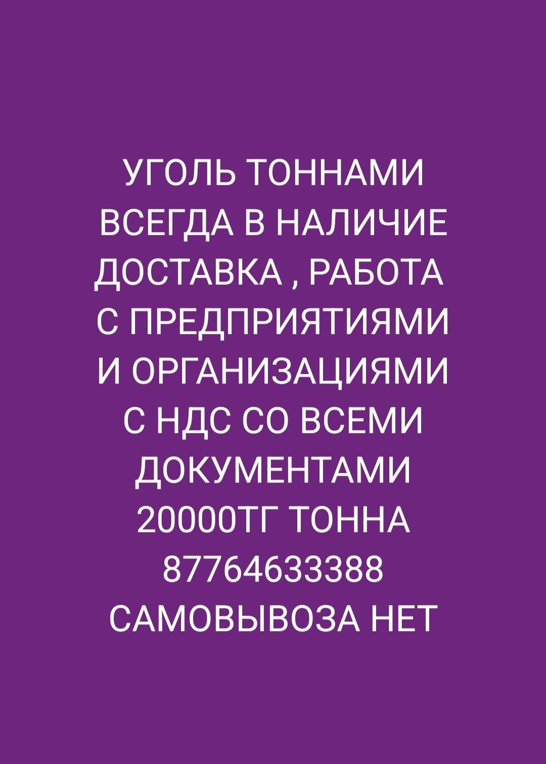 УГОЛЬ ДОСТАВКА 17000тг тонна в наличии выходные работаем также мешками