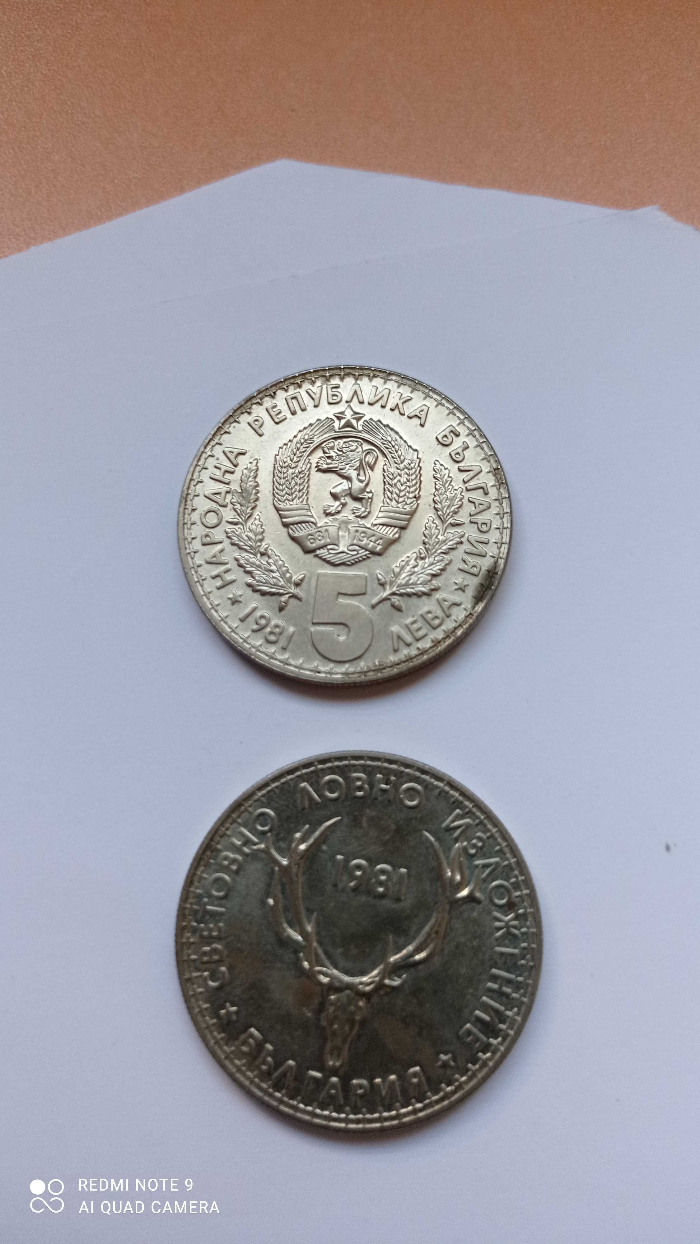 Юбилейна монета от 5 лв.1981 год.