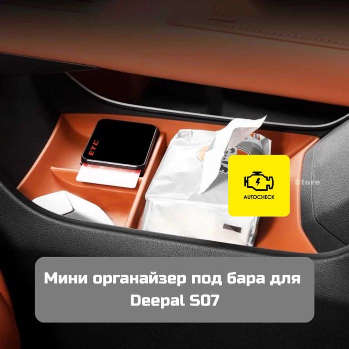 Мини органайзер под бара для Changan Deepal S07 от «Autocheck.Shop»