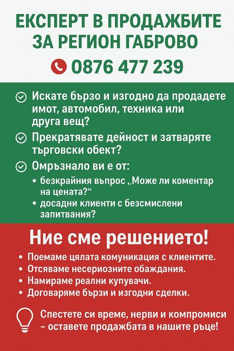 Експерт в продажбите за регион Габрово! 
 Искате да продадете имот, ав