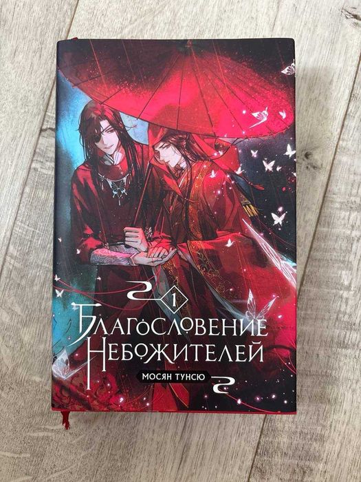 Продам книгу: Благословение Небожителей: том 1