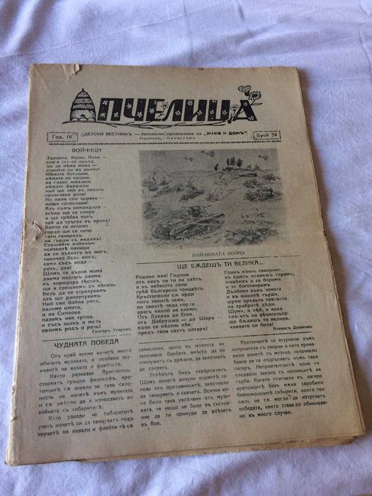 Детско списание Пчелица (1937г - 1943г), 28 бр