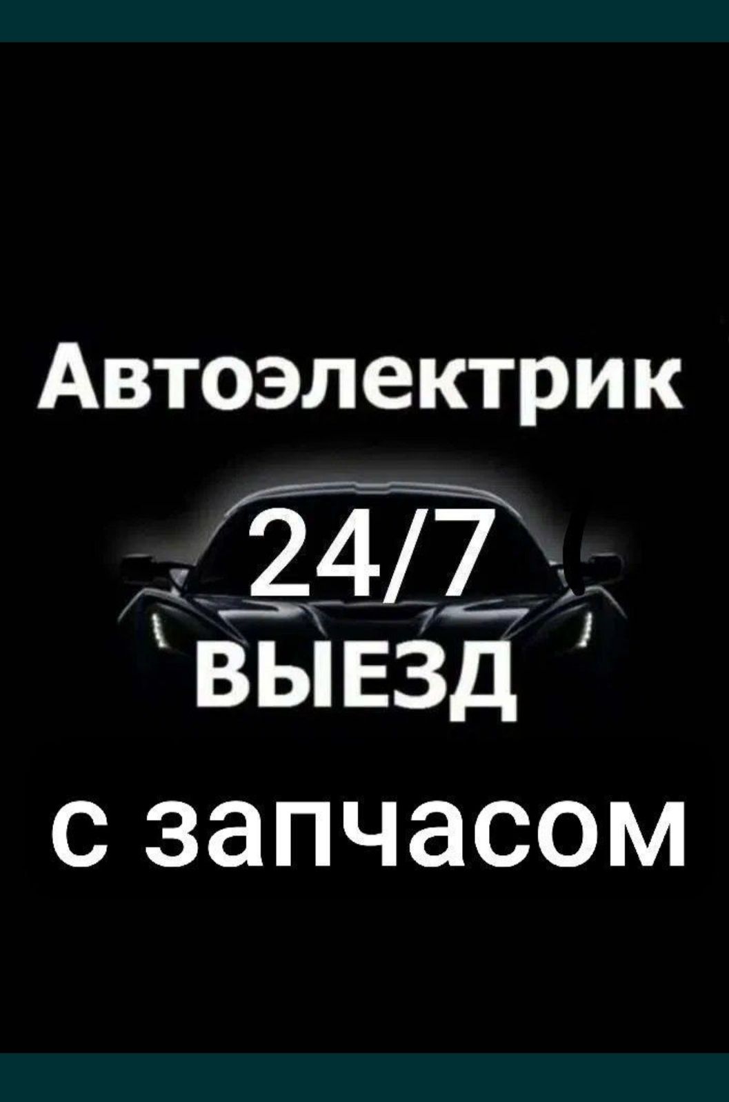 Автоэлектрик на выездом avto elektrik hizmati mashina ochish bezenasos