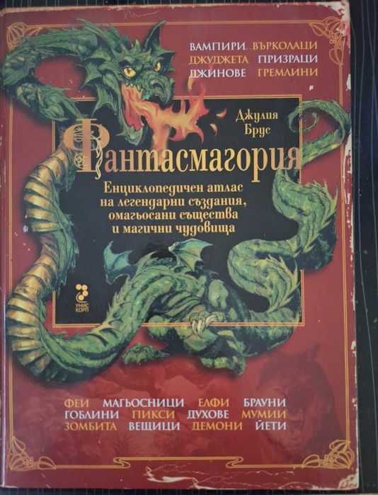 Енциклопедия фантасмагория