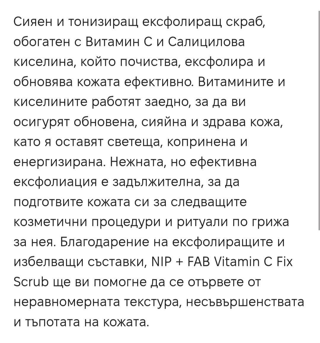 Скраб за лице с Витамин С, NIP + FAB, 75 мл
