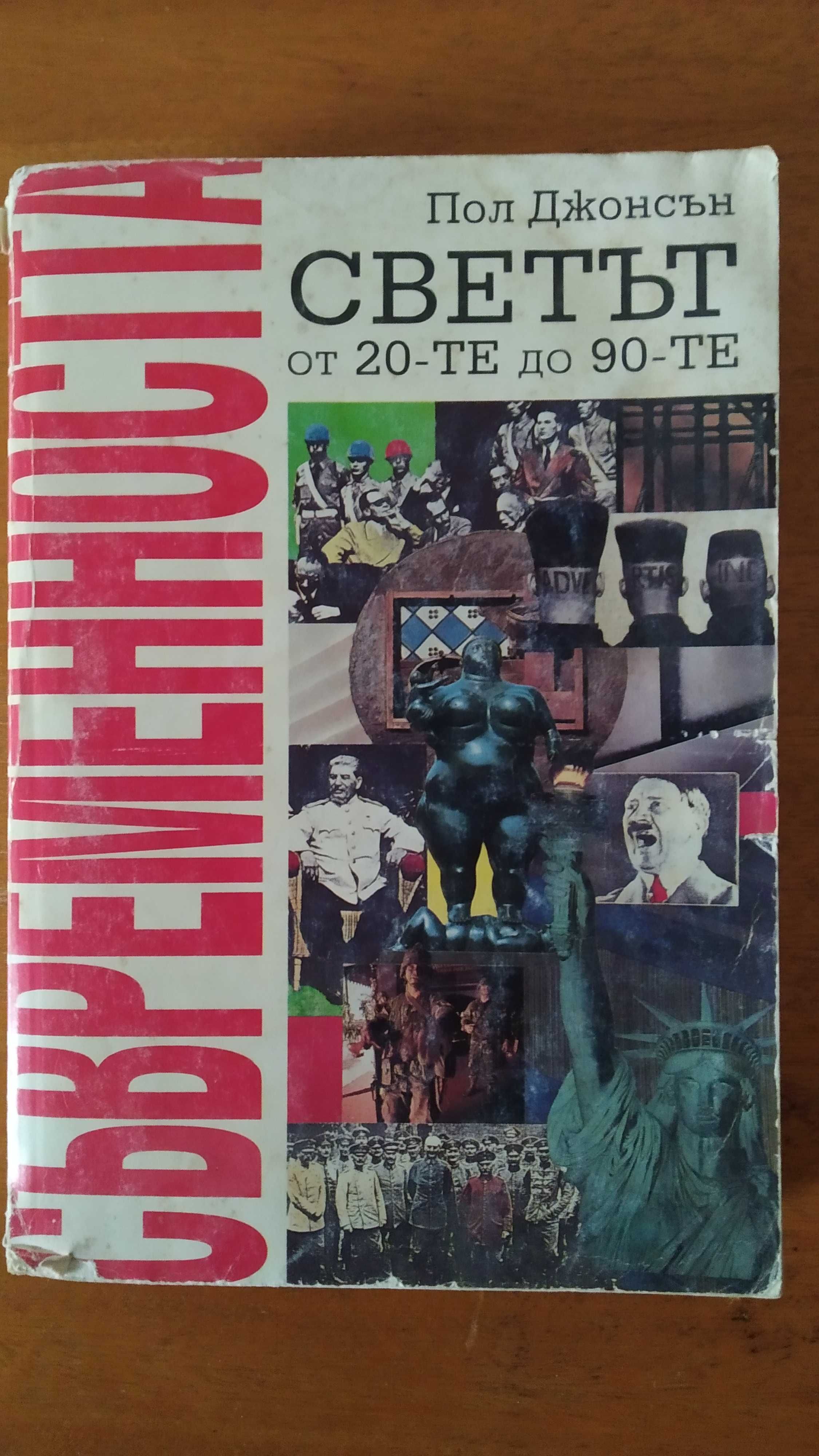 "Съвременността. Светът от 20-те до 90-те", Пол Джонсън