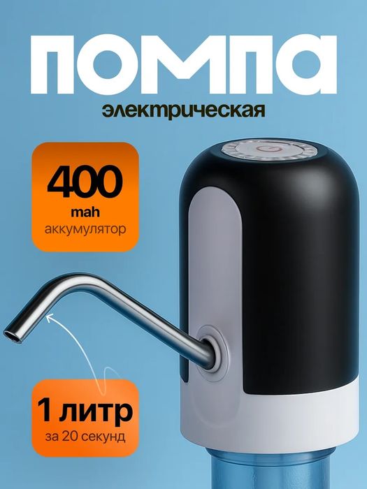 Помпа для воды электрическая, на бутыль 19, 11, 5 литров