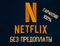 Netflix Premium 4k ( 1,2,3,6,12 месяцев )