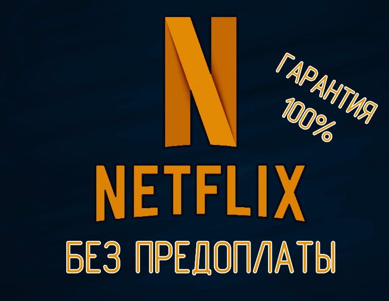 Netflix Premium 4k ( 1,2,3,6,12 месяцев )