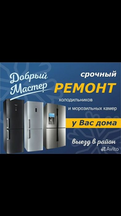 Ремонт Холодильников Морозильника Ледогенератора Кондиционера