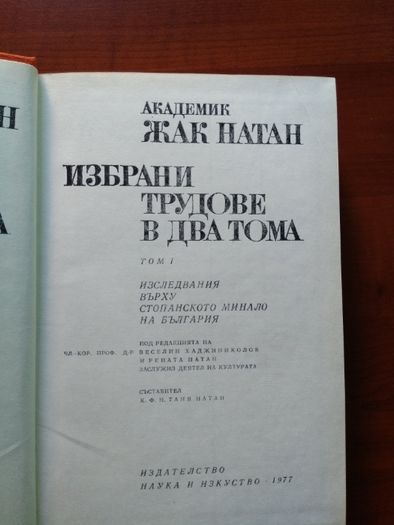 Жак Натан - Избрани трудове Т.1