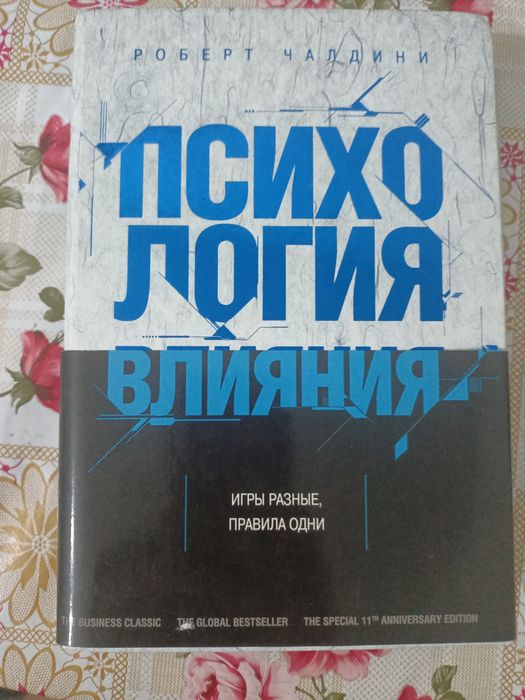 Психология влияния