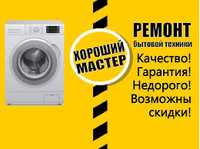 Ремонт стиральных машин в Усть-Каменогорске