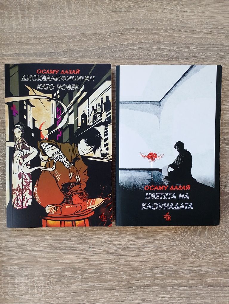 Книги на Осаму Дазай