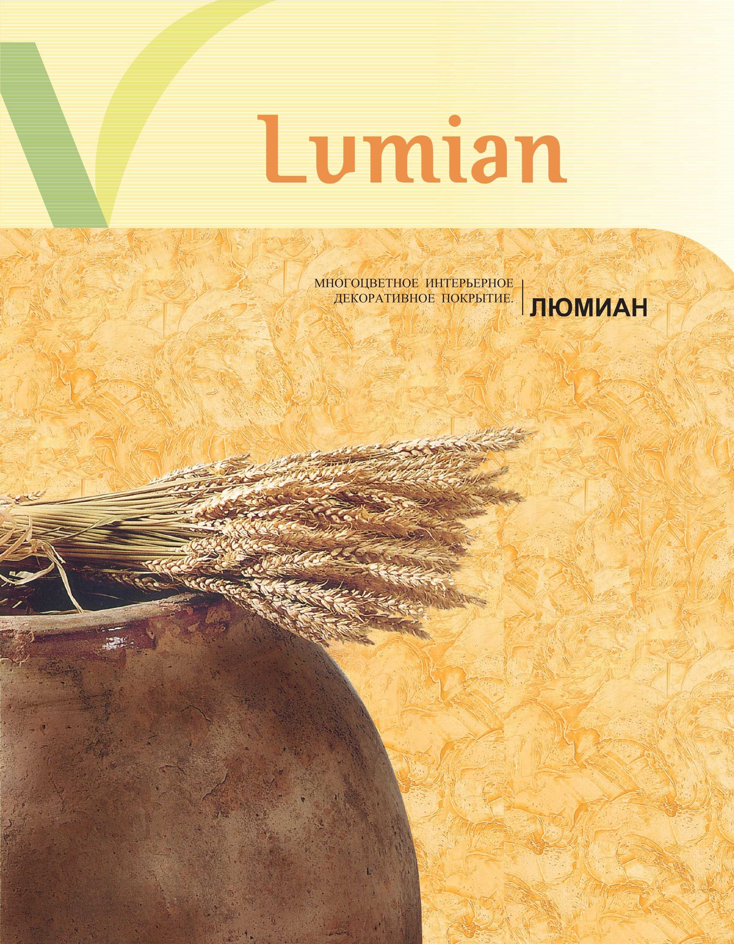 Перламутровый лак для стен Lumian (Люмиан). Оригинал из Кореи.