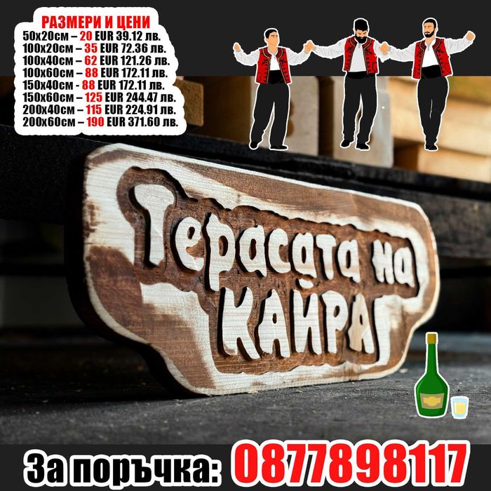 НАЙ-НИСКИ ЦЕНИ дървени табели