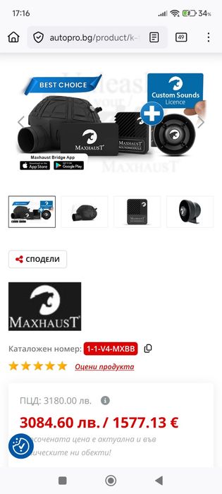 Актив саунд система Maxhaust 4 пълен комплект