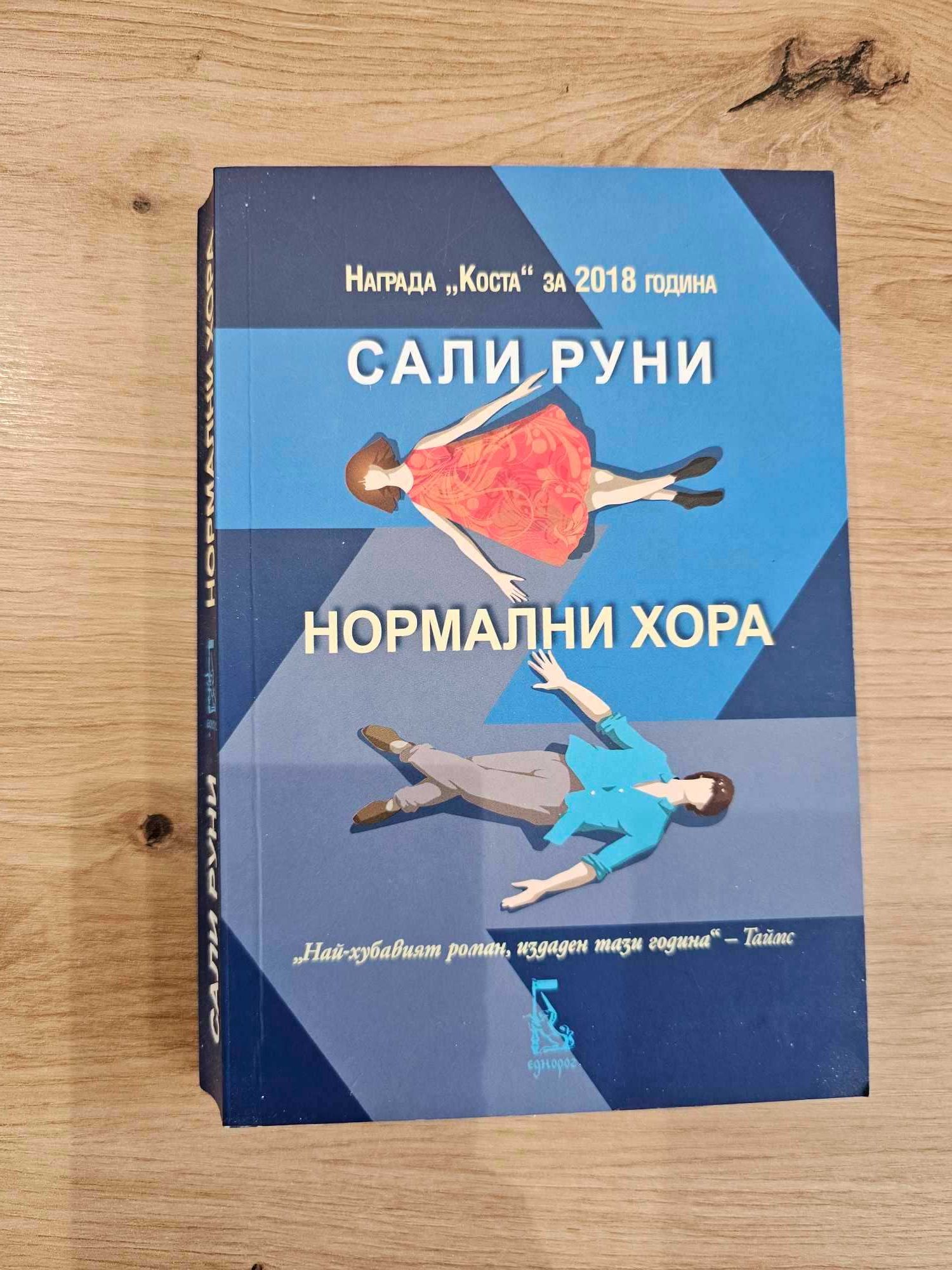Нормални хора - Сали Руни