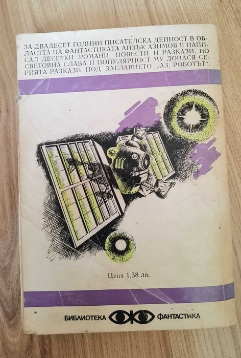 Книги - Imaginarium, Романът на Лизи, Аз роботът