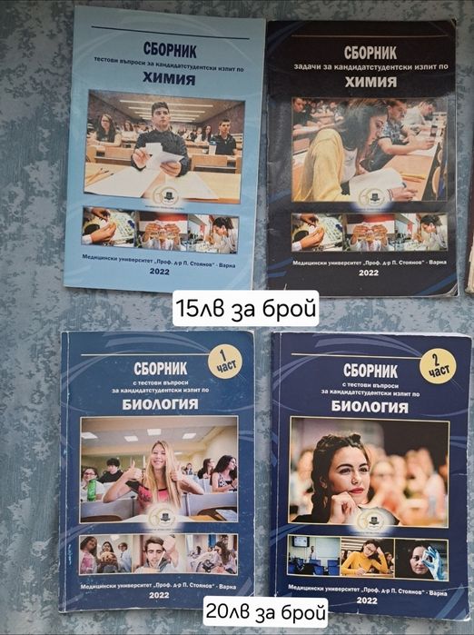 Учебници и сборници по химия за МУ ВАРНА