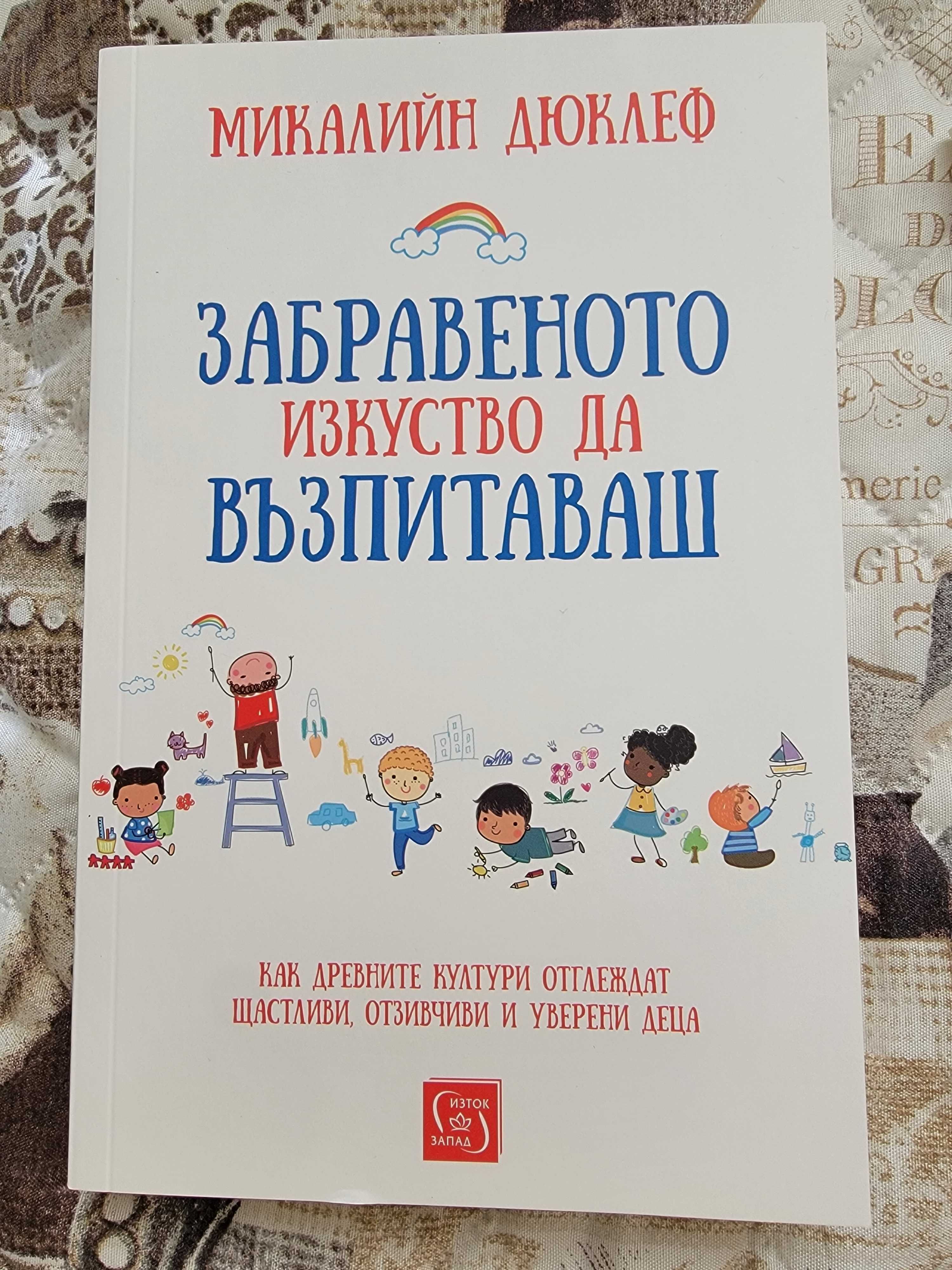 Забравеното изкуство да възпитаваш – Микалийн Дюклеф