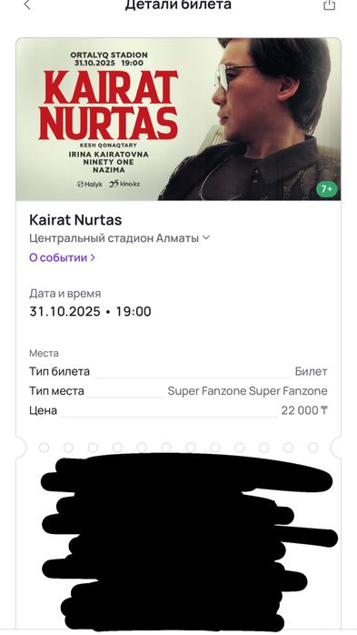 Кайрат Нуртас суперфанзона 1 билет