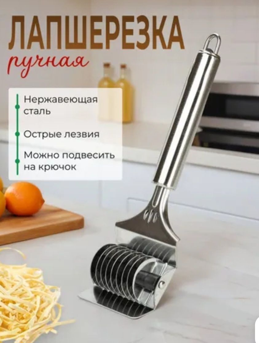 Лапшерезка для приготовоения домашней лапши (роликовый нож для резки т