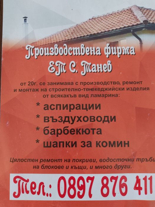 Производство и монтаж на тенекеджийски изделия Бургас