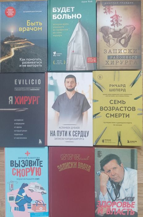 Воспоминания и мемуары врачей