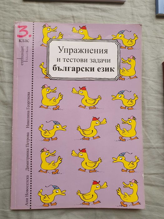 Сборници по български език и за матура 3, 4, 5, 7, 10, 11 и 12 клас