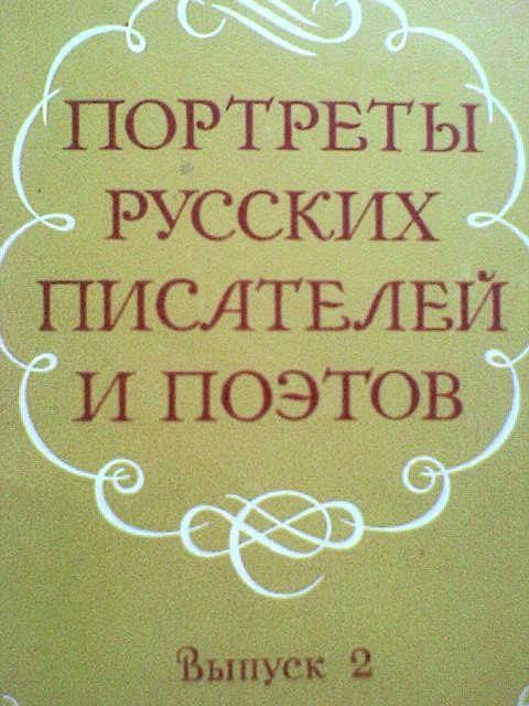Открытки портреты русских писателей