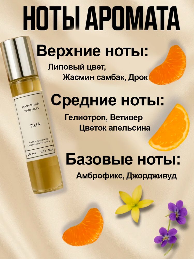 Tilia масляные духи 10мл нишевый парфюм стойкий аромат унисекс