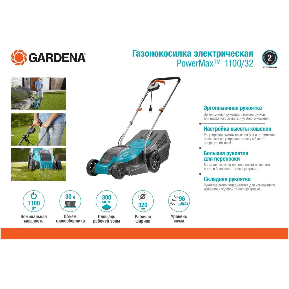 Газонокосилка GARDENA PowerMax 1100/32