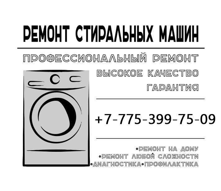 Ремонт стиральных машин на дому!