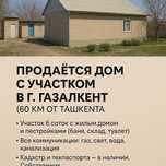 Продаётся дом с участком в г. Газалкент