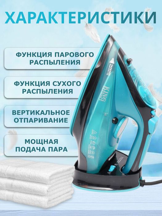 Утюг беспроводной, с функцией вертикальной